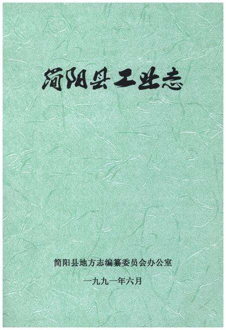 《简阳县工业志》.pdf电子版_四川省志缩略图