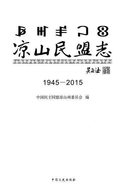 《凉山民盟志》.pdf电子版_四川省志预览图1
