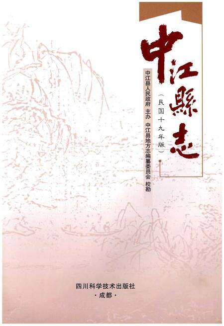 《中江县志（民国十九年版）》.pdf电子版_四川省志预览图1