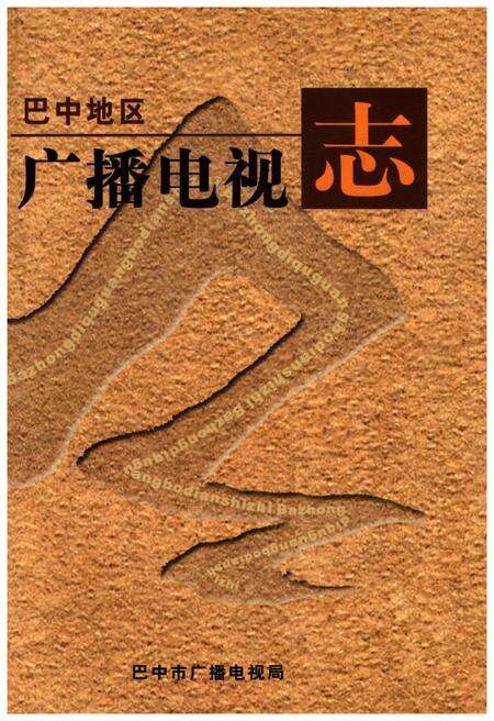 《巴中地区广播电视志》.pdf电子版_四川省志缩略图