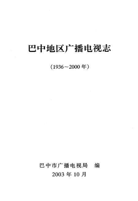 《巴中地区广播电视志》.pdf电子版_四川省志预览图1