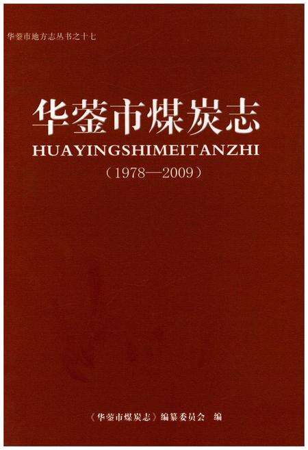 《华蓥市煤炭志(1978-2009)》.pdf电子版_四川省志缩略图