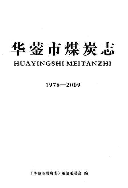 《华蓥市煤炭志(1978-2009)》.pdf电子版_四川省志预览图1