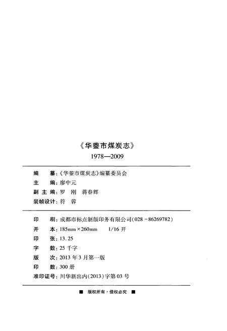 《华蓥市煤炭志(1978-2009)》.pdf电子版_四川省志预览图2