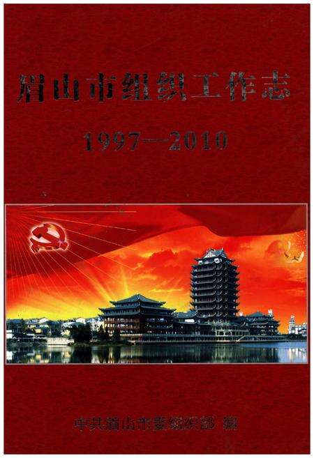 《眉山市组织工作志1997-2010》.pdf电子版_四川省志缩略图