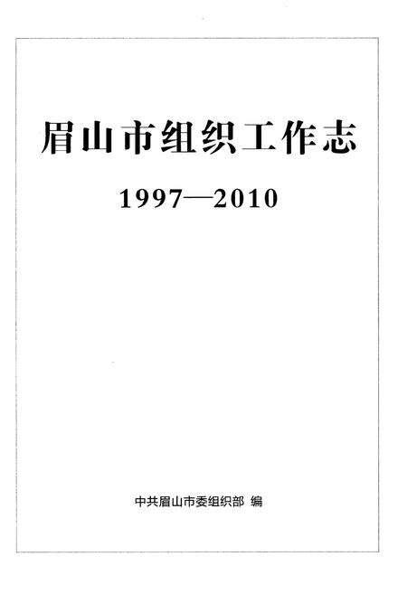 《眉山市组织工作志1997-2010》.pdf电子版_四川省志预览图1