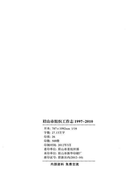 《眉山市组织工作志1997-2010》.pdf电子版_四川省志预览图2