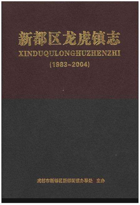 《新都区龙虎镇志》.pdf电子版_四川省志缩略图