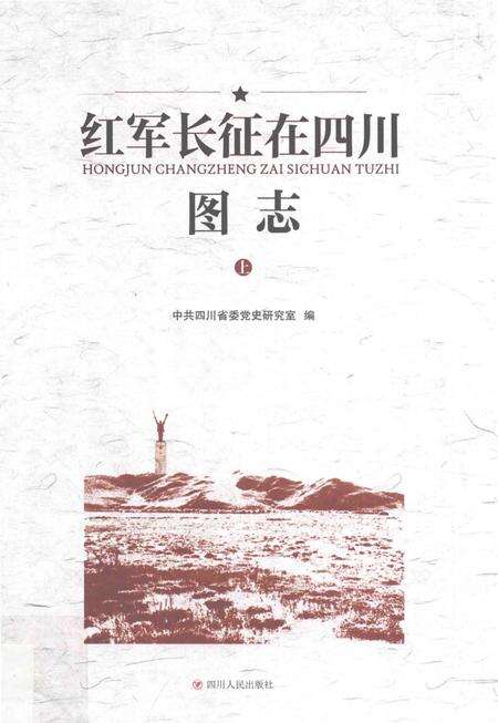 《红军长征在四川图志》.pdf电子版_四川省志缩略图