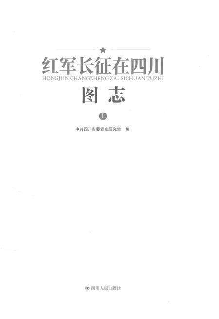 《红军长征在四川图志》.pdf电子版_四川省志预览图1