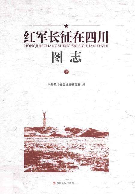 《红军长征在四川图志》.pdf电子版_四川省志缩略图