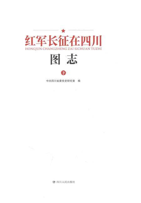 《红军长征在四川图志》.pdf电子版_四川省志预览图1