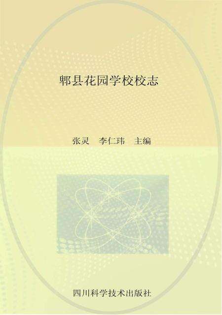 《郫县花园学校校志》.pdf电子版_四川省志缩略图