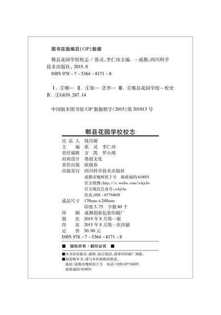 《郫县花园学校校志》.pdf电子版_四川省志预览图1