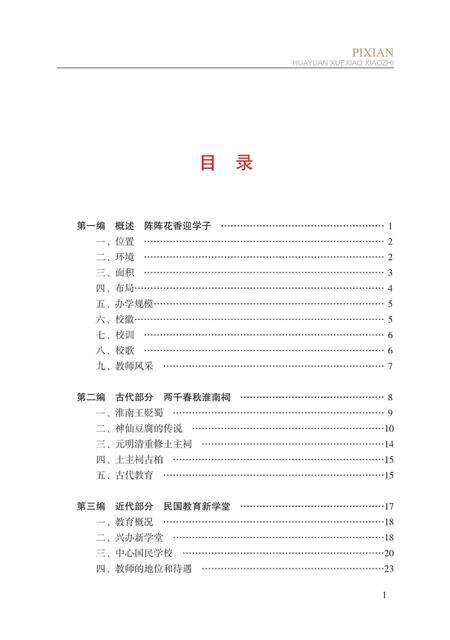 《郫县花园学校校志》.pdf电子版_四川省志预览图5