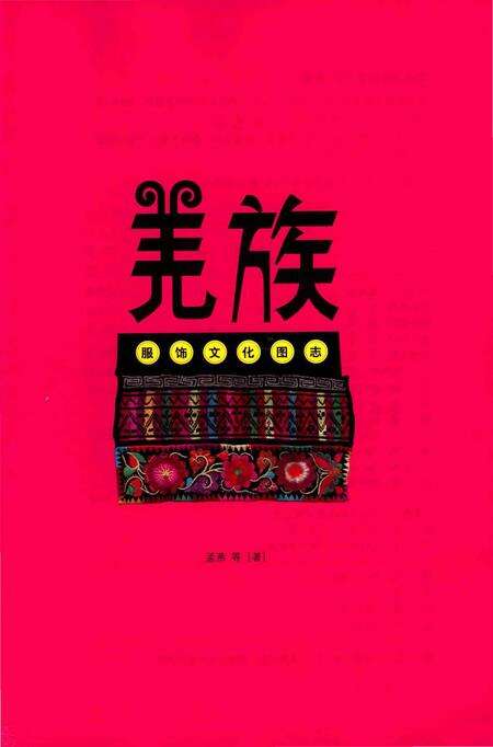 《羌族服饰文化图志》.pdf电子版_四川省志预览图1