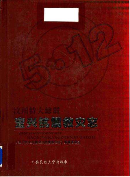 《汶川特大地震宝兴抗震救灾志》.pdf电子版_四川省志缩略图