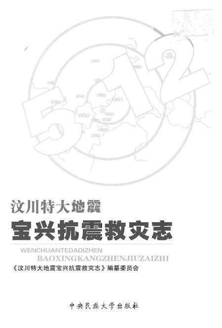 《汶川特大地震宝兴抗震救灾志》.pdf电子版_四川省志预览图1