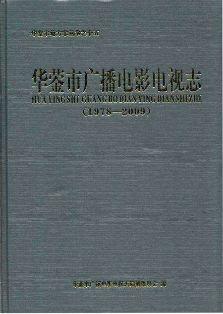 《华蓥市广播电影电视志》.pdf电子版_四川省志缩略图