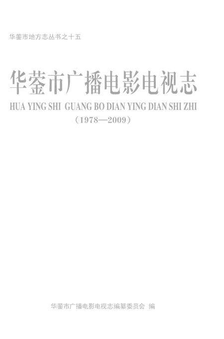 《华蓥市广播电影电视志》.pdf电子版_四川省志预览图1
