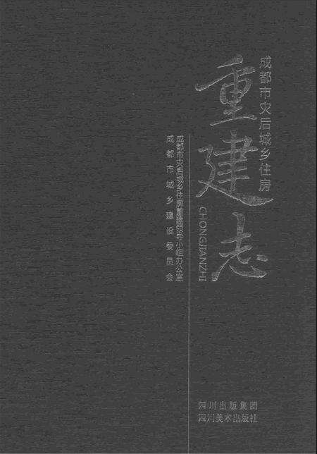 《成都市灾后城乡住房重建志》.pdf电子版_四川省志缩略图