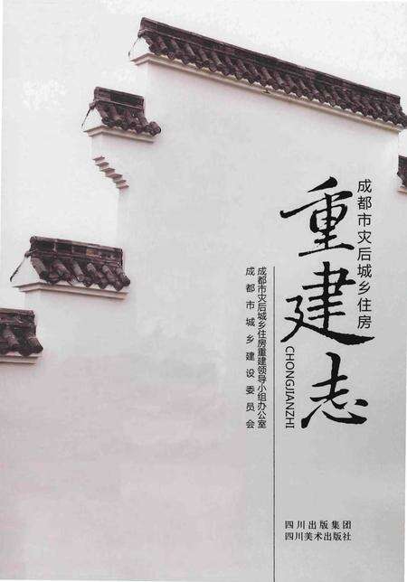 《成都市灾后城乡住房重建志》.pdf电子版_四川省志预览图1