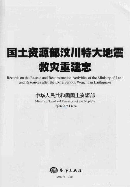 《国土资源部汶川特大地震救实重建志》.pdf电子版_四川省志预览图1