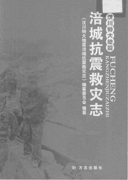 《汶川特大地震涪城抗震救灾志》.pdf电子版_四川省志预览图1