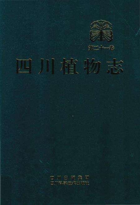 《四川植物志·第二十一卷》.pdf电子版_四川省志缩略图