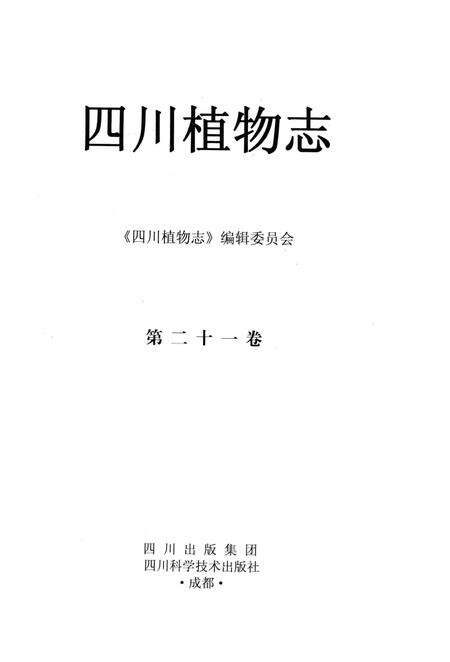 《四川植物志·第二十一卷》.pdf电子版_四川省志预览图1