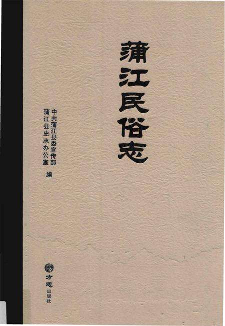 《蒲江民俗志》.pdf电子版_四川省志缩略图