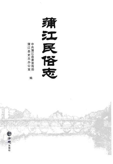 《蒲江民俗志》.pdf电子版_四川省志预览图1