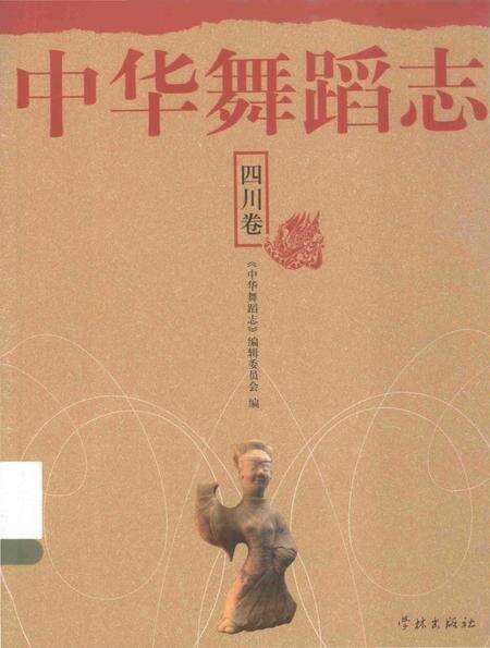 《中华舞蹈志·四川卷》.pdf电子版_四川省志缩略图