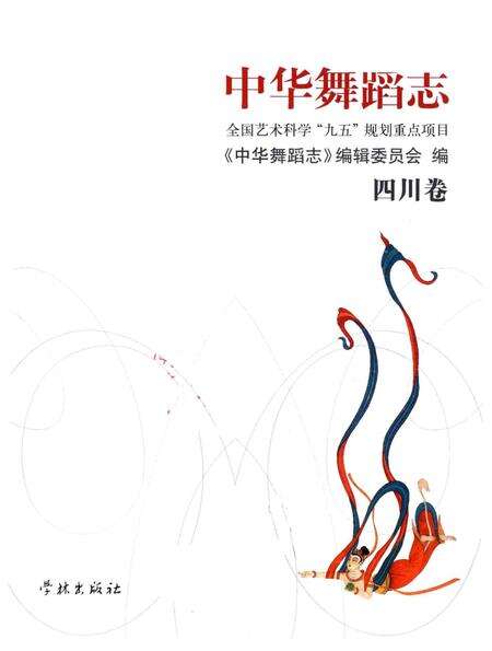 《中华舞蹈志·四川卷》.pdf电子版_四川省志预览图1