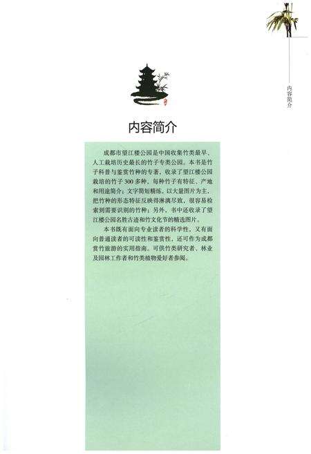 《望江楼竹类图志》.pdf电子版_四川省志预览图3