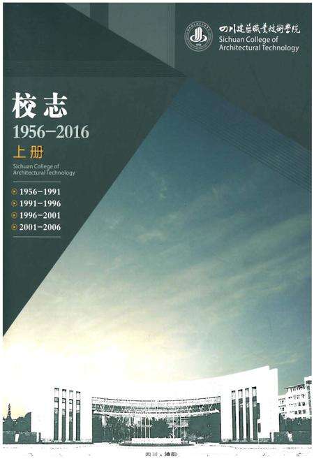 《四川建筑职业技术学院校志[1956-2016].上册》.pdf电子版_四川省志缩略图