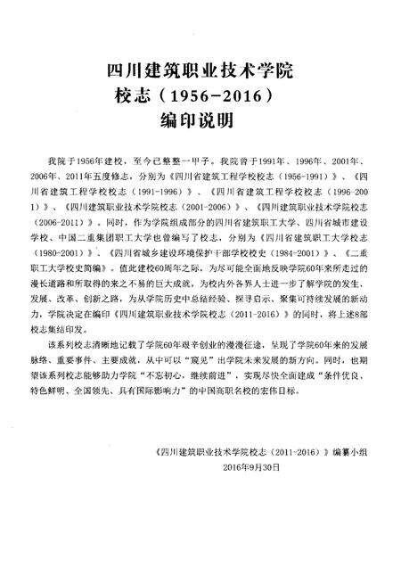 《四川建筑职业技术学院校志[1956-2016].上册》.pdf电子版_四川省志预览图1