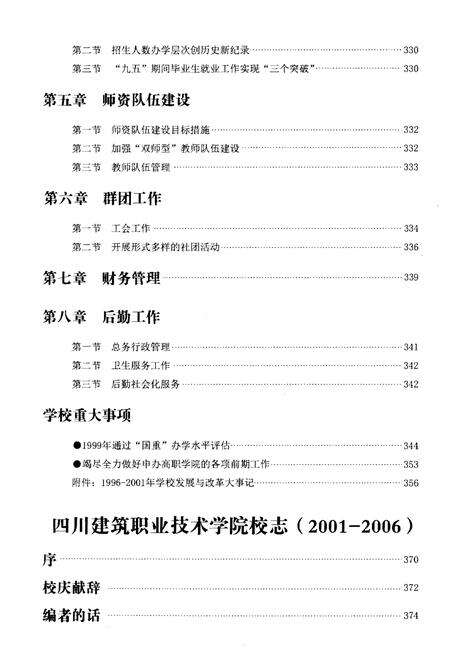 《四川建筑职业技术学院校志[1956-2016].上册》.pdf电子版_四川省志预览图5