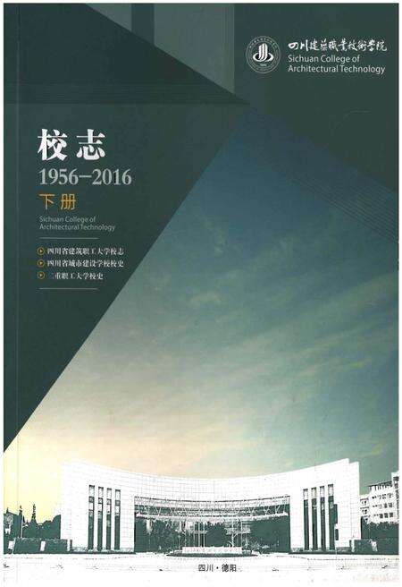 《四川建筑职业技术学院校志[1956-2016].下册》.pdf电子版_四川省志缩略图