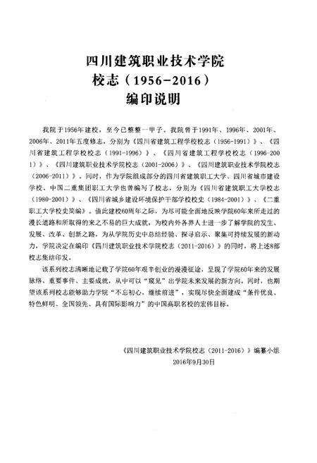《四川建筑职业技术学院校志[1956-2016].下册》.pdf电子版_四川省志预览图1