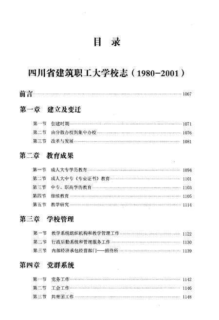 《四川建筑职业技术学院校志[1956-2016].下册》.pdf电子版_四川省志预览图2