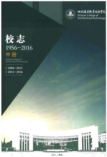 《四川建筑职业技术学院校志(1956-2016)中册》.pdf电子版_四川省志缩略图