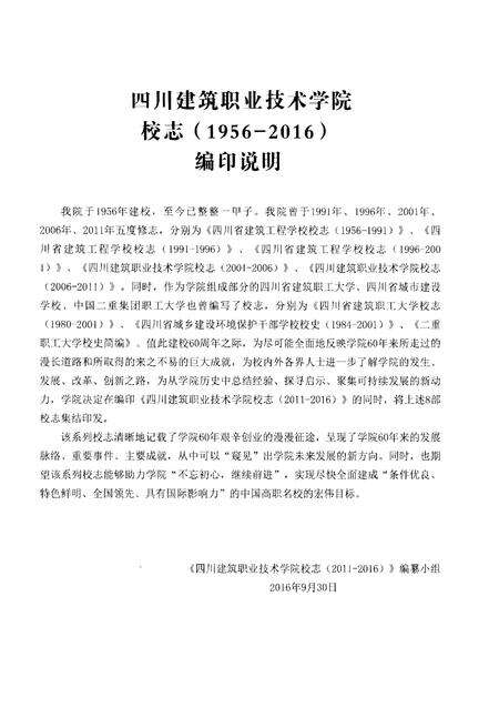 《四川建筑职业技术学院校志(1956-2016)中册》.pdf电子版_四川省志预览图1