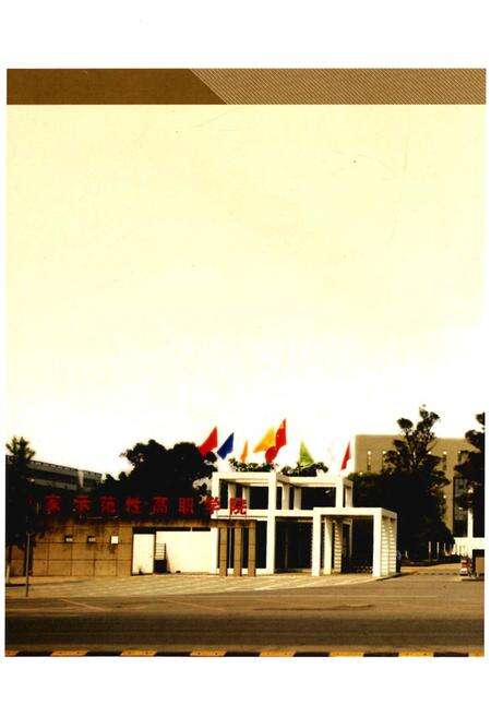 《四川建筑职业技术学院校志(1956-2016)中册》.pdf电子版_四川省志预览图2