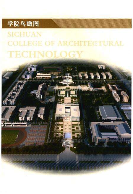 《四川建筑职业技术学院校志(1956-2016)中册》.pdf电子版_四川省志预览图4