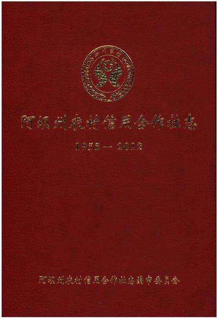 《阿坝州农村信用合作社志1955-2012》.pdf电子版_四川省志缩略图