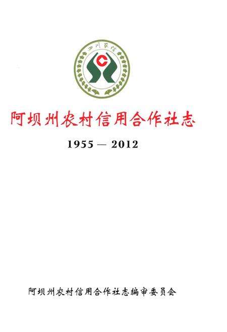 《阿坝州农村信用合作社志1955-2012》.pdf电子版_四川省志预览图1