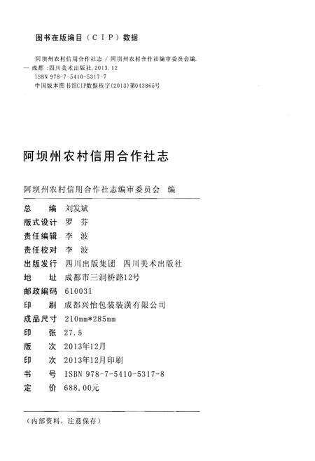 《阿坝州农村信用合作社志1955-2012》.pdf电子版_四川省志预览图2