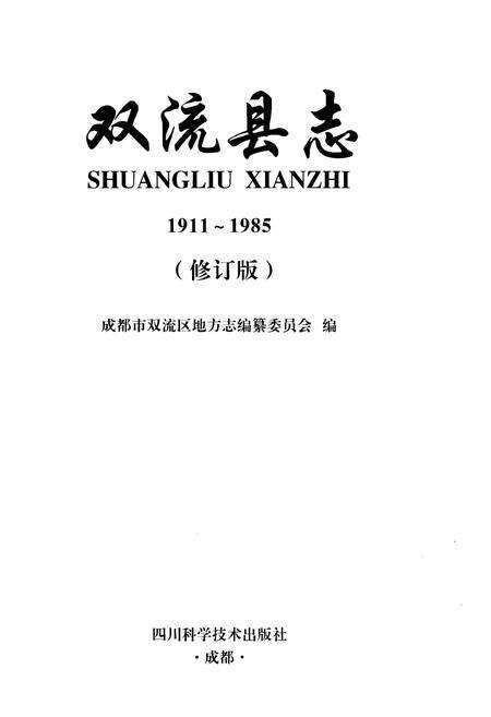 《双流县志》.pdf电子版_四川省志预览图1