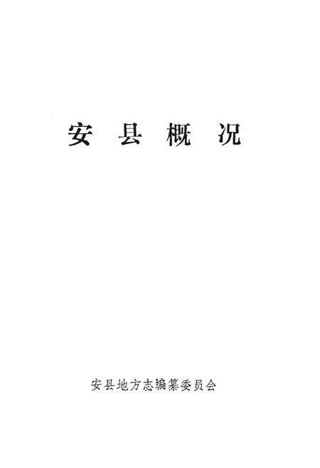 《安县概况》.pdf电子版_四川省志预览图1